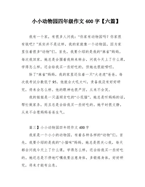 小小动物园四年级作文400字【六篇】