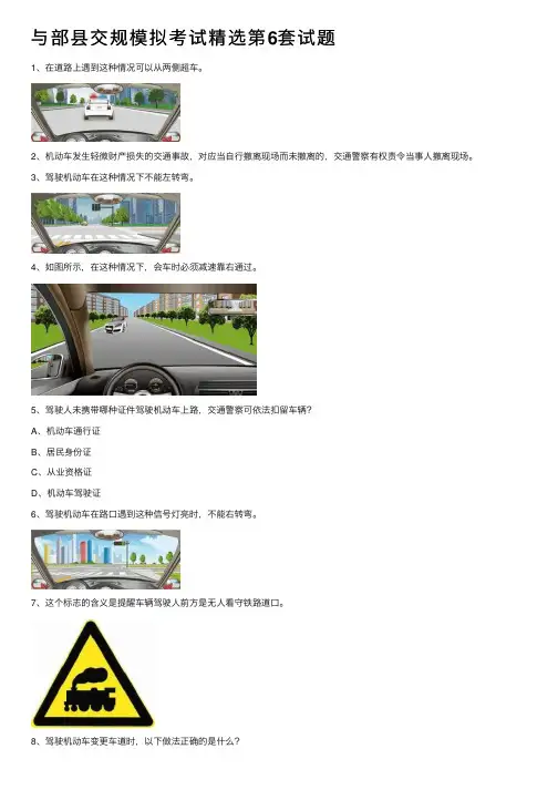 与部县交规模拟考试精选第6套试题