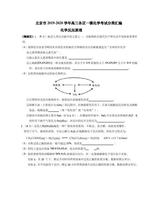 北京市2019-2020年高三各区一模化学考试分类汇编：化学反应原理  word版含答案