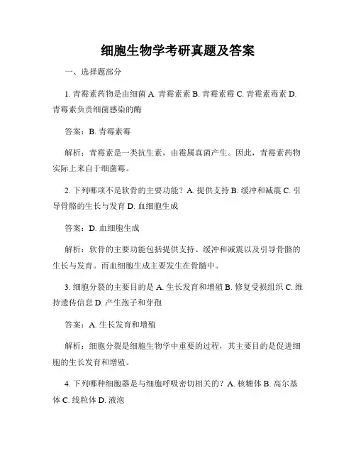 细胞生物学考研真题及答案
