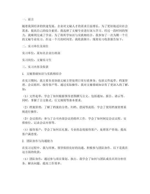 文秘专业实习收获报告