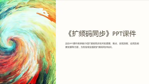 《扩频码同步》课件