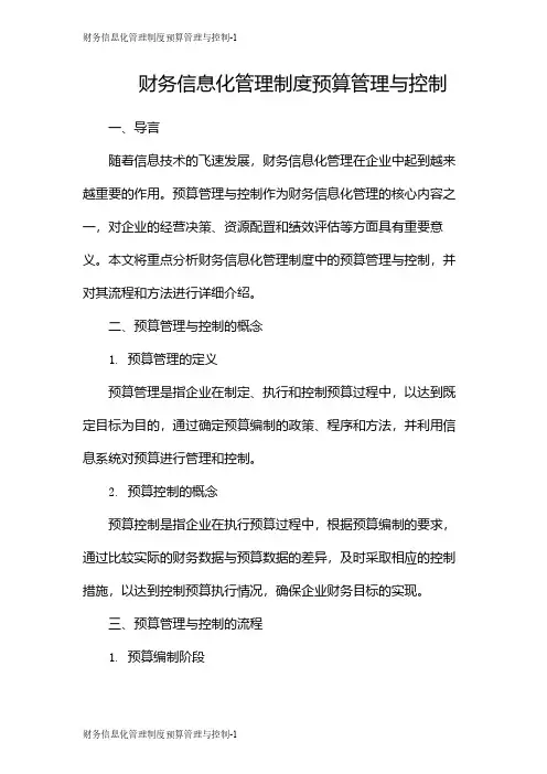 财务信息化管理制度预算管理与控制