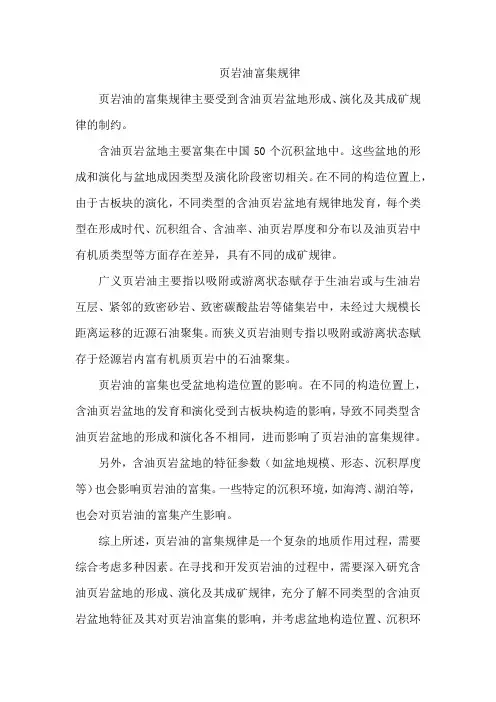 页岩油富集规律