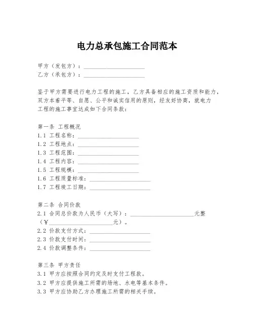 电力总承包施工合同范本