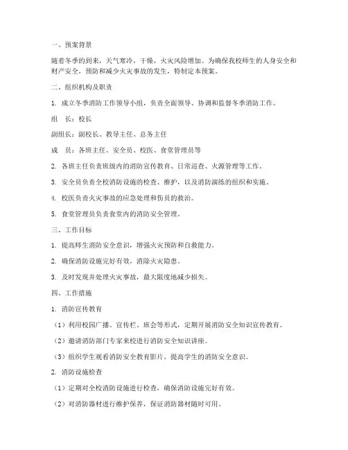 小学冬季消防工作预案