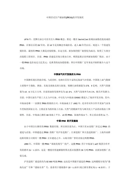 中国浮式生产储油船(FPSO)的开发现状