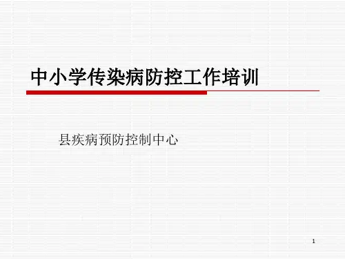 学校传染病防控工作培训PPT课件