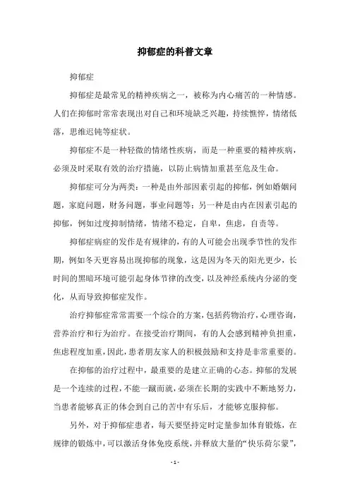 抑郁症的科普文章