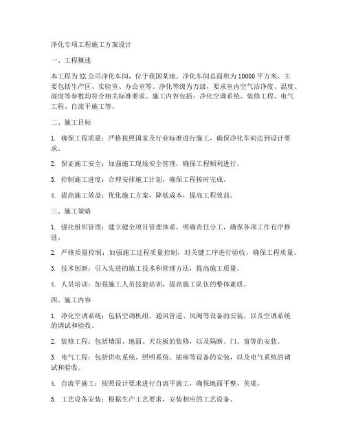 净化专项工程施工方案设计