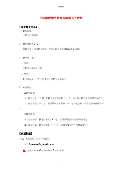 七年级数学去括号与添括号人教版知识精讲