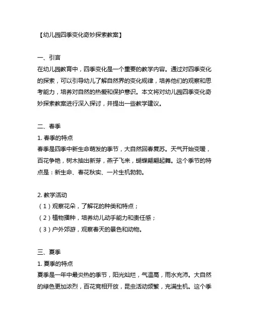 幼儿园四季变化奇妙探索教案