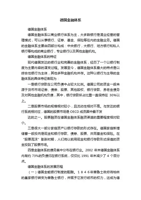 德国金融体系