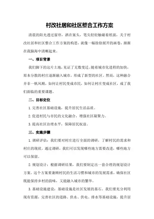 村改社居和社区整合工作方案