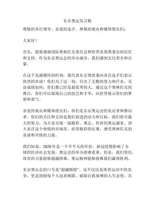 东京奥运发言稿