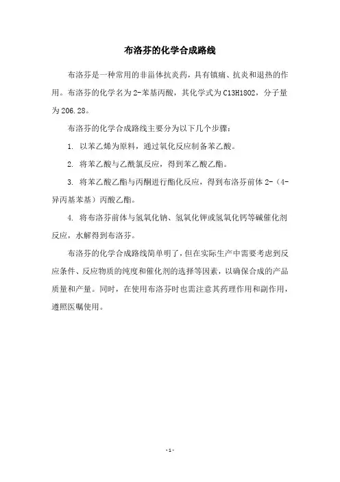 布洛芬的化学合成路线