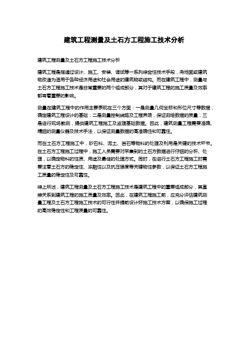 建筑工程测量及土石方工程施工技术分析