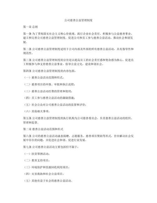 公司慈善公益管理制度