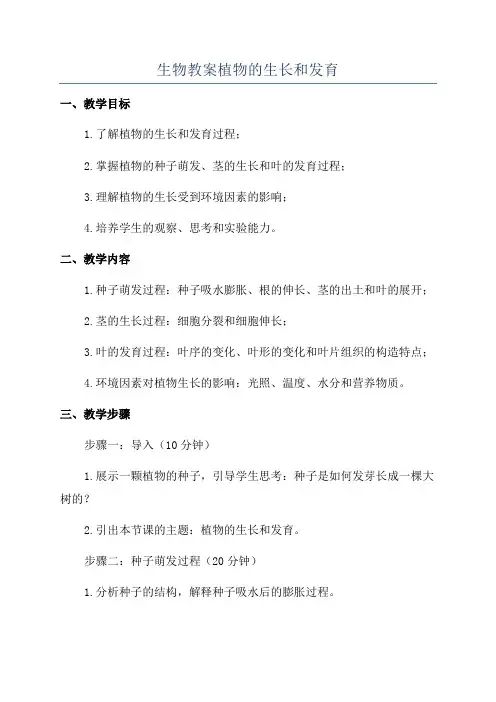 生物教案植物的生长和发育