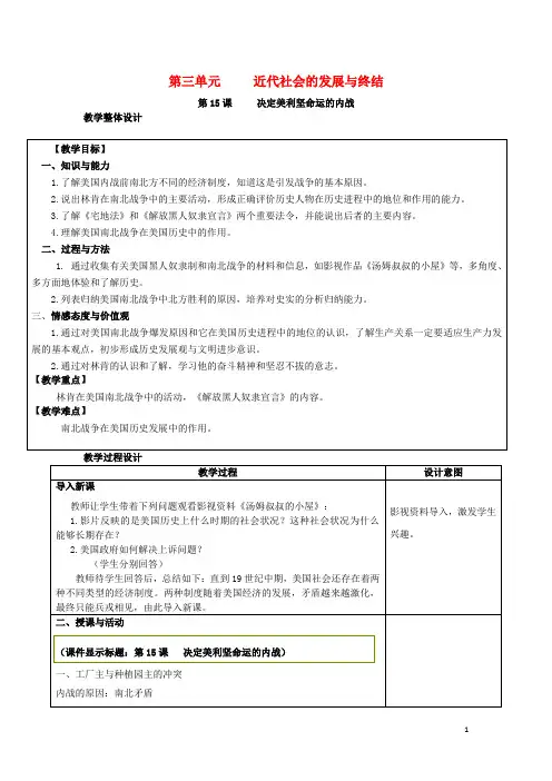 九年级历史上册 第三单元 近代社会的发展与终结 第15课 决定美利坚命运的内战教案 北师大版