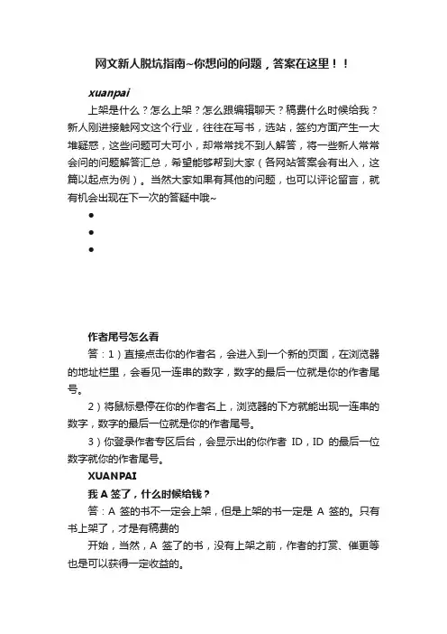 网文新人脱坑指南~你想问的问题，答案在这里！！