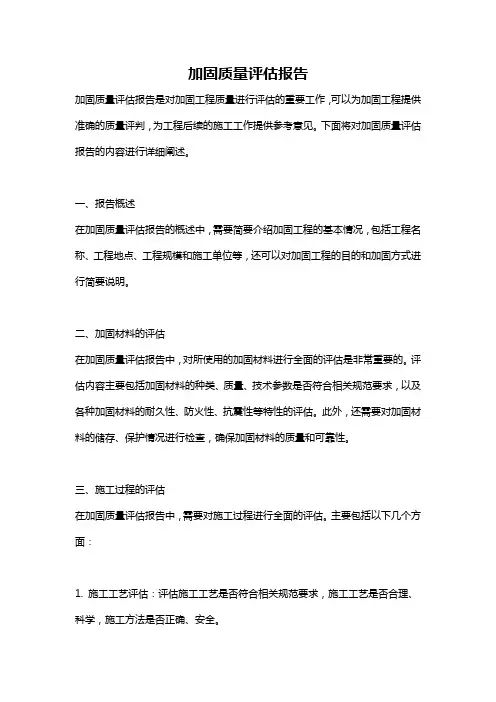 加固质量评估报告