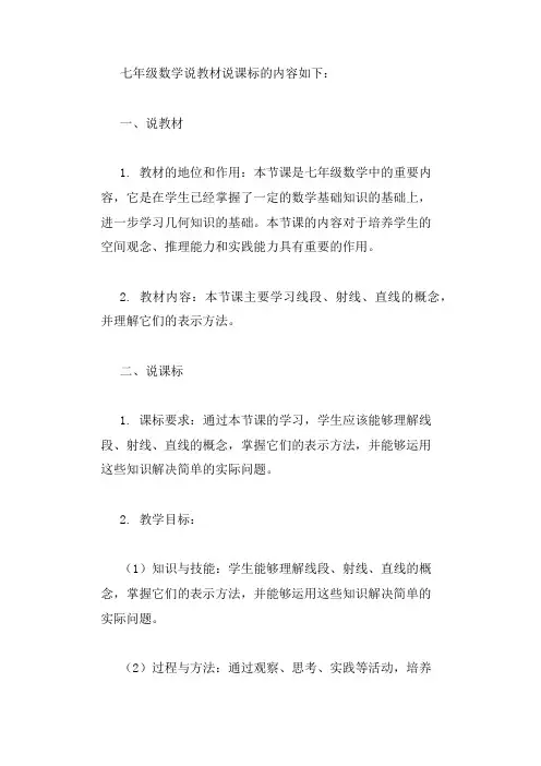 七上数学说教材说课标