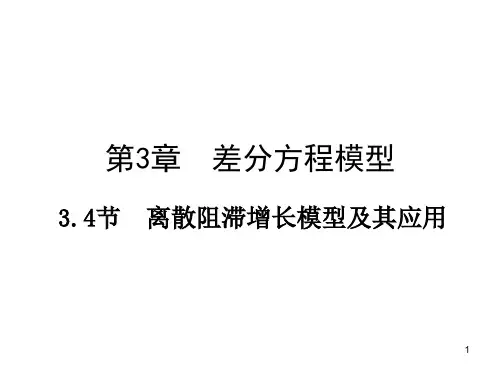 离散阻滞增长模型及其应用ppt