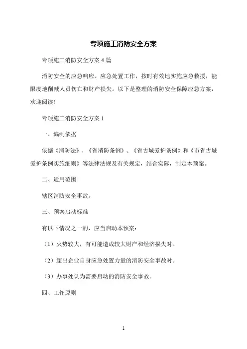 专项施工消防安全方案