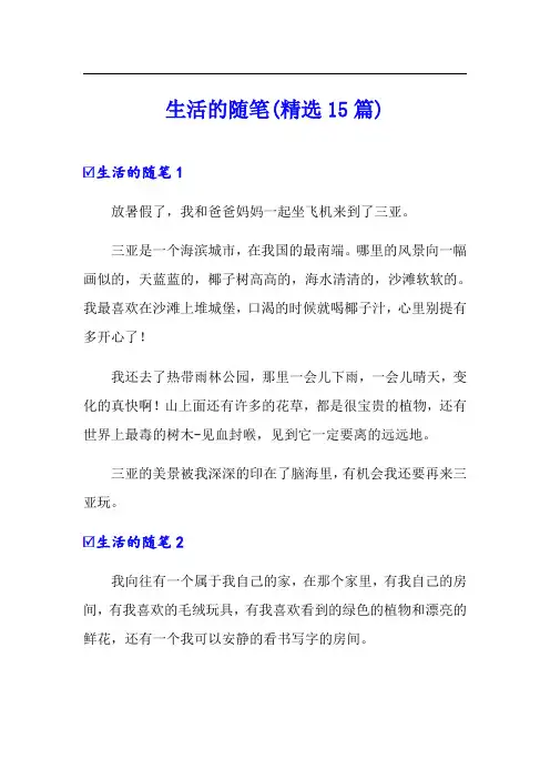 生活的随笔(精选15篇)