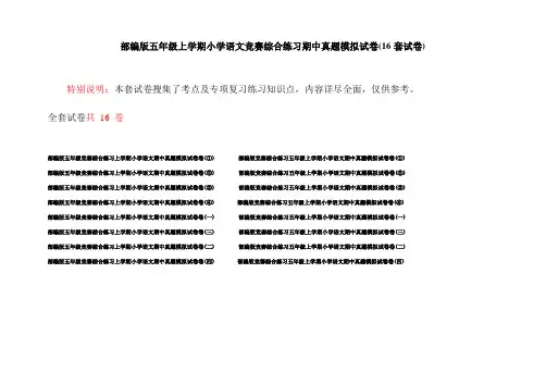部编版五年级上学期小学语文竞赛综合练习期中真题模拟试卷(16套试卷)