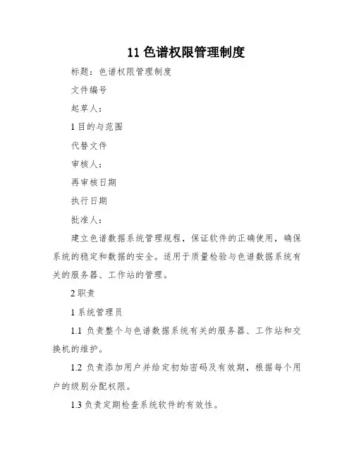 11色谱权限管理制度