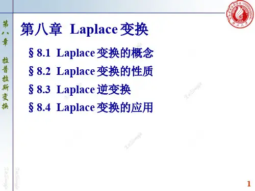 ch8 拉普拉斯变换讲课
