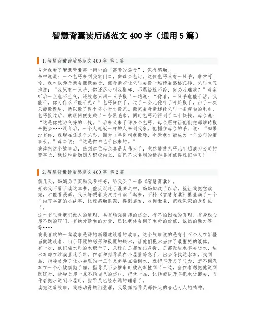 智慧背囊读后感范文400字(通用5篇)
