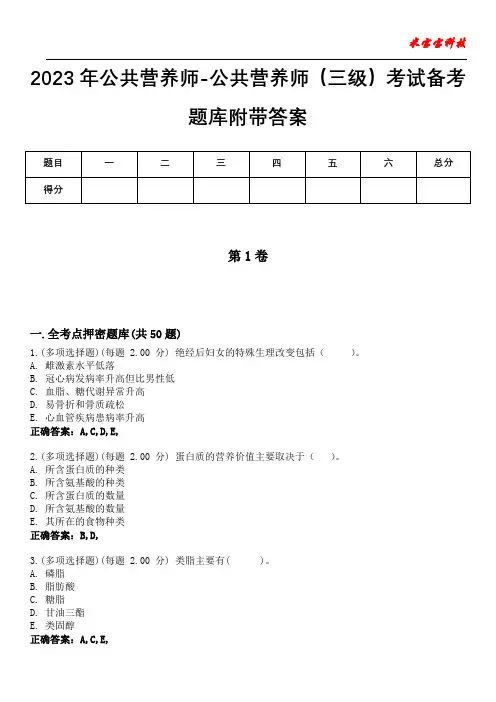 2023年公共营养师-公共营养师(三级)考试备考题库附带答案7