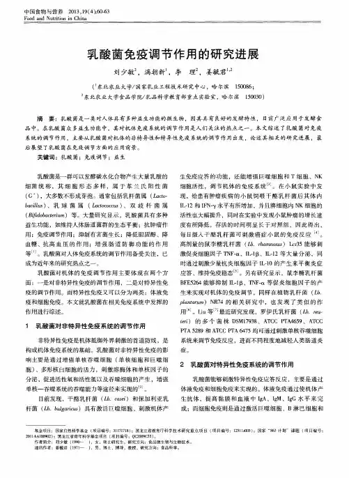 乳酸菌免疫调节作用的研究进展