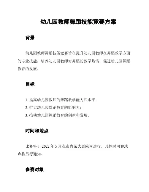 幼儿园教师舞蹈技能竞赛方案