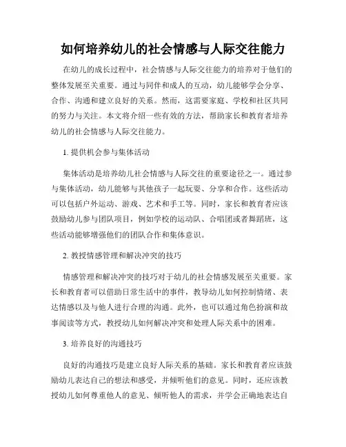 如何培养幼儿的社会情感与人际交往能力
