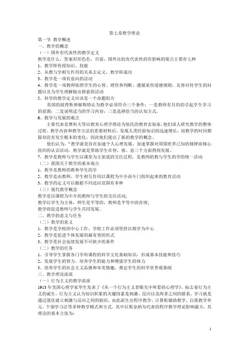第七章  教学理论