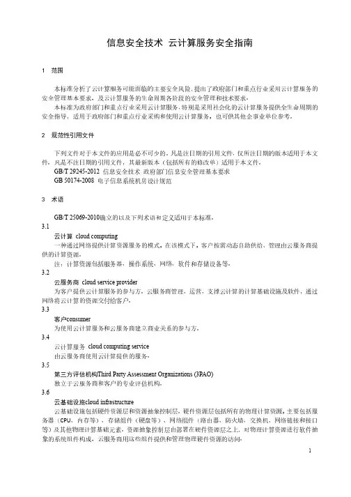 云计算服务安全指南