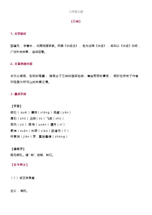 初中语文八年级上下册课内文言文知识梳理