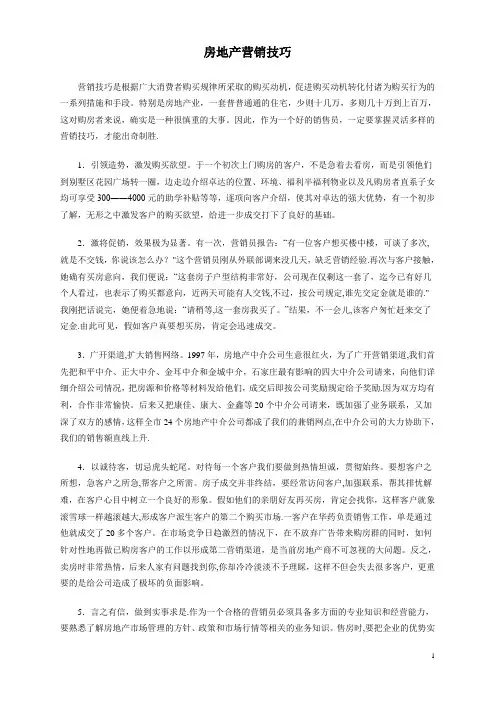 房地产营销技巧