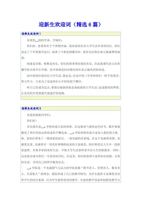 迎新生欢迎词(精选6篇)