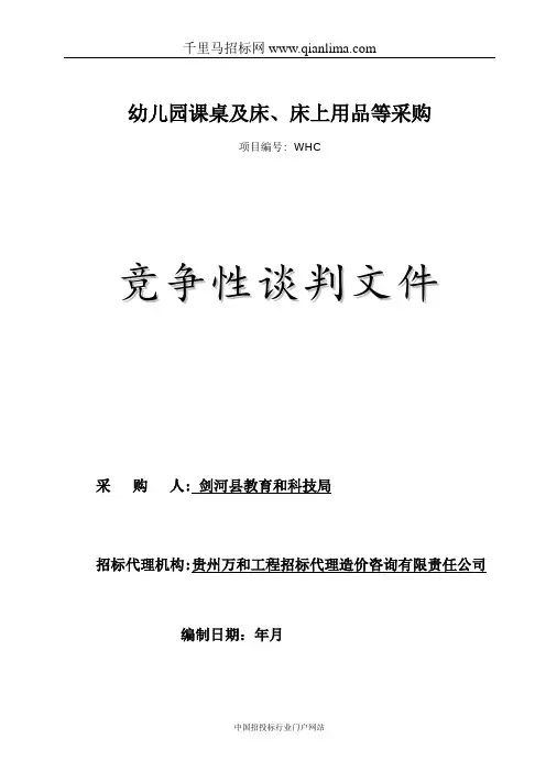 幼儿园课桌及床、床上用品等采购招投标书范本