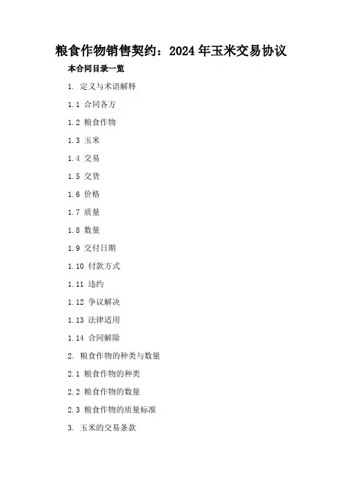 粮食作物销售契约：2024年玉米交易协议