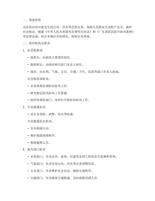 防风防汛应急预案范本