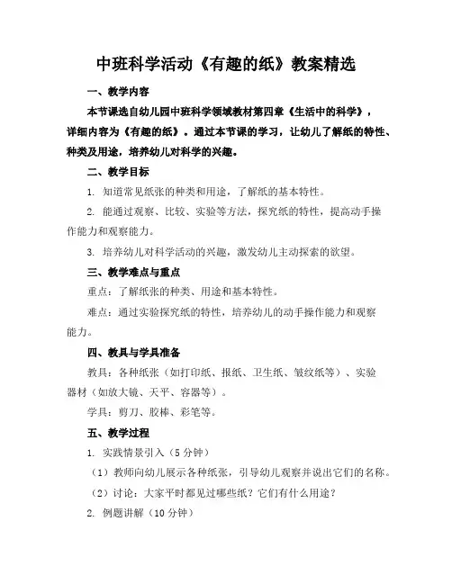 中班科学活动《有趣的纸》教案精选