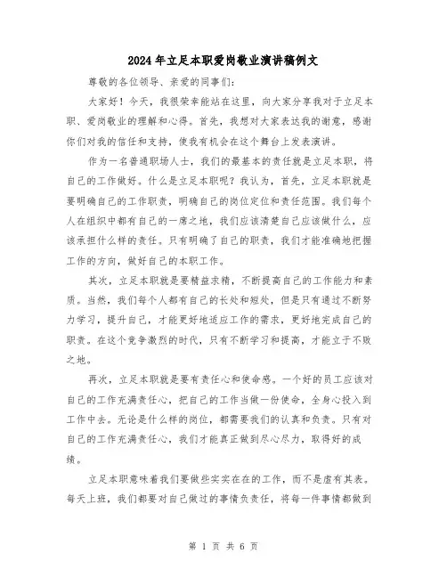 2024年立足本职爱岗敬业演讲稿例文(三篇)