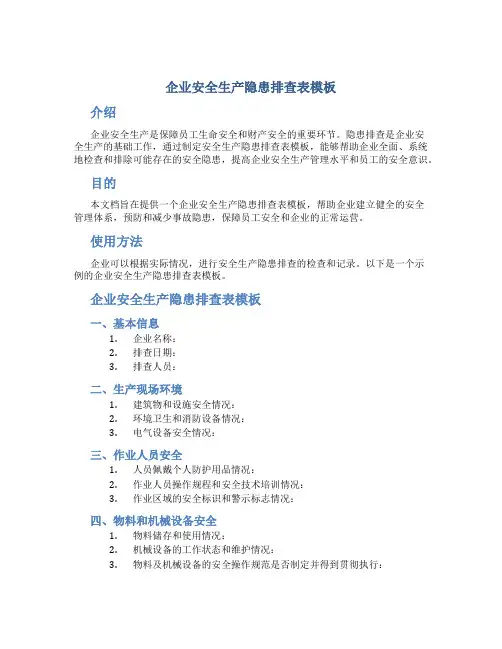 企业安全生产隐患排查表模板