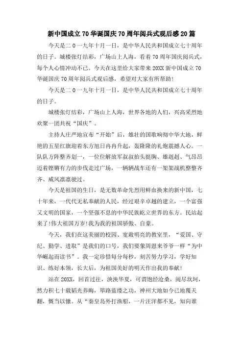 新中国成立70华诞国庆70周年阅兵式观后感20篇
